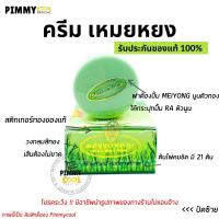 ราคา มีวิธีดูของแท้ ครีมเหมยหยง อาร์เอ จ ยโสธร RA Meyyong Seaweed สมุนไพรสาหร่าย เหมยหยง ตลับเขียว 5 g X 1 ชิ้น (3335909344)