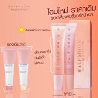 ราคา Half Moon รองพื้นพระจันทร์ รองพื้นฮาฟมูน ช่วยปกปิดดีเยี่ยม (3944518668)