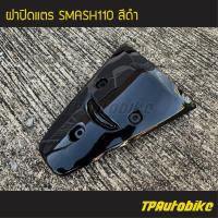 ราคา ฝาปิดแตร Smash110 สแมช110 สี ดำ เฟรมรถ ชุดสี แฟริ่ง (4044238152)