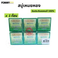 ราคา แท้ สบู่เหมยหยง Meyyong Seaweed สิว ฝ้า กระ จุดด่างดำ 65 กรัม 1 ก้อน (5237772518)