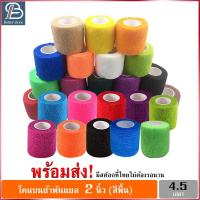 ราคา โคแบน ผ้าล็อค ผ้าพันแผล เทปพันแผลแบบยืดหยุ่น เทปพันออกกำลังกาย ขนาด 2นิ้ว ยาว 4 5เมตร (6751921583)