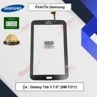 ราคา อะไหล่แท็บเลต จอทัชสกรีน รุ่น Samsung Galaxy Tab 3 7 0 SM T211 (6919435538)