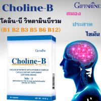 ราคา โคลีนบี กิฟฟารีน วิตามินบีรวม วิตามินบี CHOLINE B GIFFARINE บำรุงสมอง มือชา เท้าชา ปลายประสาทชา วิตามิน (8075951988)