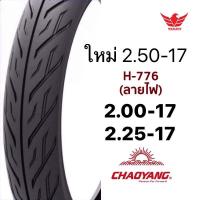 ราคา ยางนอกมอเตอร์ไซค์ขอบ17 Chaoyang ลายไฟ Eagle 2 00 17และ2 25 17 (8834357858)