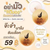 ราคา ครีมกันแดด จ๊ะจ๋า Jaja Nano Sunblock กันแดดหน้าเงา จาจา จ๊ะจ๋า 5 g (11661739077)