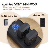 ราคา ชาร์จไว kingma แท้ Sony NP FW50 แบตเทียบ แบตกล้อง Kingma batteryกล้องโซนี่ sony A5100 A6000 a6300 A6500 A7ii A7rii A7 (49890727)