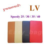 ราคา ฐานรองกระเป๋า LV Speedy 25 30 35 40 พร้อมส่ง (983285753)