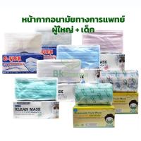 ราคา หน้ากากอนามัย ผ้าปิดจมูก ทางการแพทย์ Disposable Klean mask 50 ชิ้น 1 กล่อง สีขาว เขียว ฟ้า ชมพู ดำ ผู้ใหญ่ ไซส์เด็ก (2750215048)