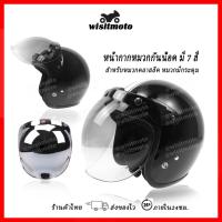 ราคา หน้ากากหมวกกันน็อค หน้ากากหมวกคลาสสิค หน้ากากหมวกกระดุม หน้ากากวินเทจ หน้ากากbubble ชิวหน้าหมวกกันน็อค wisitmoto (3304982979)