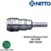 ราคา NITTO ข้อต่อสวมเร็วเสียบสายแบบหางปลา SH TYPE 200 20SH 1 4 200 30SH 3 8 200 40SH 1 2 นิตโต้ (9334676723)