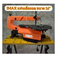 ราคา IMAX แท่นเลื่อยฉลุ ขนาด 16 (12731224738)