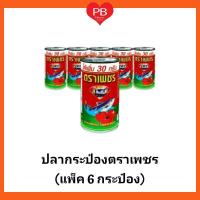 ราคา ส่งเร็ว ของแท้ ใหม่ ปลากระป๋อง ตราเพชร ขนาด 185 กรัม แพ็ค 6 กระป๋อง หมดอายุ 27 11 23 (6372649101)