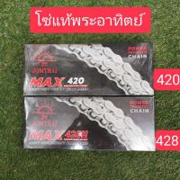ราคา โซ่พระอาทิตย์แท้เบอร์420และ428H ราคาพิเศษสุดๆ ผลิตใหม่ปี2022 (6915096372)