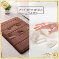 ราคา พรมเช็ดเท้าเมมโมรี่โฟม ผ้าเช็ดเท้า พรมเช็ดเท้าห้องน้ำ พรมกันลื่น พรมเช็ดเท้า เมมโมรี่โฟม เนื้อนิ่ม ดูดซับน้ำได้ดี (8273586324)