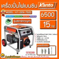 ราคา KANTO เครื่องปั่นไฟ รุ่น KT GEN 7500 6500วัตต์ 15HP เชือกดึงสตาร์ท กุญแจสตาร์ท เครื่องกำเนิดไฟ (8825623316)