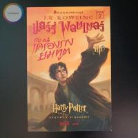 ราคา แฮร์รี่ พอตเตอร์ กับ เครื่องรางยมทูต ปกอ่อน พิมพ์ครั้งแรก Harry Potter and the Deathly Hallows โดย J K Rowling (15504049239)