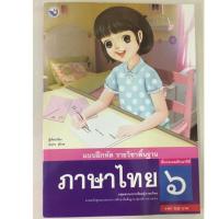 ราคา แบบฝึกหัดภาษาไทย ป 6 พว (1862769822)