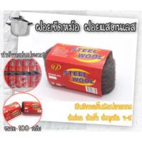 ราคา 1ชิ้น ฝอยสแตนเลสโบราณ ฝอยคาดแดง ฝอยขัดหม้อ ฝอยแสตนเลส ใยขัดอุตสาหกรรม ใยขัดเหล็ก (2237713557)