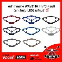 ราคา หน้ากากล่าง หน้ากากหน้าล่าง หน้ากากตัวล่าง WAVE110 I เวฟ110 I ครบทุกสี แท้ศูนย์ ธรรมดา 53205 KWW 710 (2956104713)