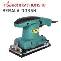 ราคา BERALA เครื่องขัดกระดาษทราย ขัดสั่น ขัดเเต่งผิวชิ้นงานที่ขรุขระให้เรียบ ใช้ขัดมุม ขัดรอยเชื่อม รุ่น 9035H (3128788392)