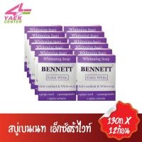 ราคา Bennet สบู่เบนเนท เอ็กซ์ตร้าไวท์ ม่วง 130ก x12ก้อน (4276808432)