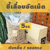 ราคา ขี้เลื่อยอัดเม็ด 5 KG ดับกลิ่นฉี่สัตว์เลี้ยง รองกรง ขี้เลื่อย ขี้เลื่อยอัดแท่ง (4739822049)