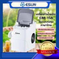 ราคา ESUN เครื่องทำน้ำแข็ง Ice Maker รุ่น EIM 15A เมนูภาษาไทย มีบัตรรับประกัน 1 ปี ไม่ทอดทิ้งลูกค้า สินค้าพร้อมส่ง (5994362472)