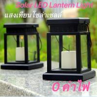 ราคา แสงเทียนโซล่าเซลล Solar LED Lantern Light โคมไฟโซล่าเซลล์รูปทรงตะเกียง แสงเทียน พลังงานแสงอาทิตย์ (6133052808)