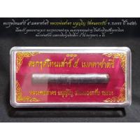 ราคา ตะกรุดโทนเสาร์ 5 เมตตาชาตรี หลวงพ่อสาคร วัดหนองกรับ จ ระยอง ปี 2550 (8368045693)