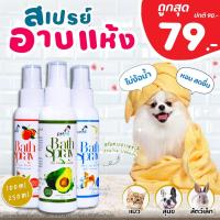 ราคา ถูกสุด สเปรย์อาบน้ำแห้ง สุนัข แมว และ สัตว์เลี้ยงอื่นๆ Petme สเปรย์อาบแห้งมี กลิ่นพีช อโวคาโด น้ำนมข้าว (9387839276)