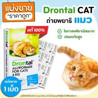 ราคา ถ่ายพยาธิแมว Drontal Cat แบ่งขาย Exp 11 25 จำนวน 1 เม็ด พยาธิแมว สำหรับแมว 2 เดือนขึ้นไป 1 เม็ดต่อแมวน้ำหนัก 4 kg (12820923940)