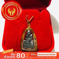 ราคา หลวงปู่ทวด วัดช้างให้ อุดกริ่ง เลี่ยมทองแท้90 เลี่ยมกันน้ำ (2092642396)