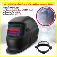 ราคา หน้ากากช่างเชื่อม Auto Darkening Welding Helmet ปรับความไวได้หน้ากากเชื่อม UV IR (3859718136)