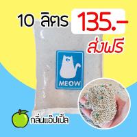 ราคา ส่งฟรี ทรายแมว MEOW ทรายเบนโทไนท์ กลิ่นแอ๊ปเปิ้ล ขนาด 10 ลิตร ถูกที่สุด จำกัดไม่เกิน3ถุงต่อ1คำสั่งซื้อ (4062608438)