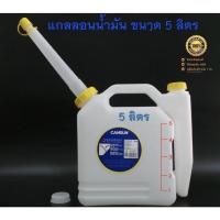 ราคา แกลลอน แกลลอนน้ำมัน ถังน้ำมัน ถังสำรองน้ำมัน WORLDTEC ขนาด 5 ลิตร รุ่น CAN5L สีขาว (5209587855)