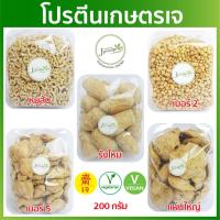 ราคา โปรตีนเกษตรเจ ขนาด 200 กรัม มีให้เลือก 12 ชนิด โปรตีนถั่วเหลือง JPP อาหารเจ อาหารมังสวิรัติ (5642474491)