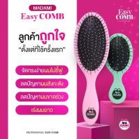 ราคา หวี Easy Comb Madami มาดามิ 1 แถม 1 หวีใหญ่ แถม หวีเล็ก (6089988341)