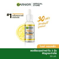 ราคา การ์นิเย่ ไบรท์ คอมพลีท วิตามินซี บูสเตอร์ เซรั่ม 30มล Garnier Serum เซรั่มวิตามินซี เซรั่มหน้าใส เซรั่มลดจุด (7723261992)