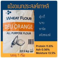 ราคา แป้งอเนกประสงค์เกาหลี DELI ORANGE All Purpose Flour (8203366156)