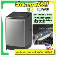 ราคา HITACHI เครื่องซักผ้า ฝาบน ฮิตาชิ รุ่น SF170ZCV 17 kg โปรแกรมซักน้ำร้อน Hot Wash ระบบซักแทรกซึมลึก 4 ระดับ SF 170ZCV SF170 170ZCV (2305882690)