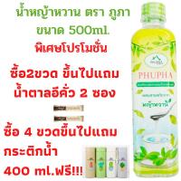 ราคา Phupha P1 น้ำหญ้าหวาน หญ้าหวาน ไซรัป 500 ml สารให้ความหวานแทนน้ำตาล ไซรัป น้ำหญ้าหวาน ไซรัปหญ้าหวาน P1 (5307254271)