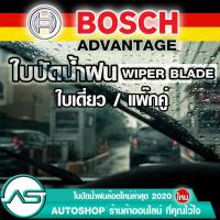ราคา BOSCH ใบปัดน้ำฝน บอช หลายขนาด 12 14 16 18 20 22 24 26 นิ้ว ที่ปัดน้ำฝน ยางปัดน้ำฝน ใหม่ รุ่น ADVANTAGE (8468093783)