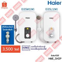 ราคา เครื่องทำน้ำอุ่น HAIER รุ่น EI35M1 W EI35L1 W เครื่องสีขาว 3 500 วัตต์ HME (3909109483)