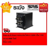 ราคา Step up Down หม้อแปลงไฟจาก 220V เป็น 110V ขนาด 5000 วัตต์ พร้อมส่ง (4723552253)