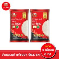 ราคา ส่งฟรี จัสมิน ข้าวหอมมะลิแท้100 ข้าวกลางปี ปี63 64 ขนาด 5กก X 2 ถุง (4806024534)