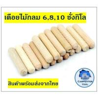 ราคา เดือยไม้ เดือยไม้กลม เดือยไม้เส้นผ่านศูนย์กลาง8มิล เดือยไม้8มิล (5558029016)