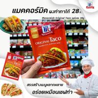ราคา แม็คคอร์มิค ซอสผงทาโก้ ออริจินอล ทาโก้ ซีซั่นนิ่งมิกซ์ 28 กรัม Taco Seasoning Mix Original 28 g 1709 (5760412198)