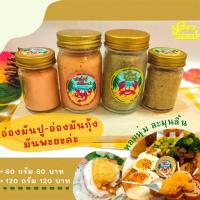 ราคา อ่องมันปู อ่องมันกุ้ง มันพะยะค่ะ หอมนุ่มละมุนลิ้น ฟินถึงใจ (6142346202)