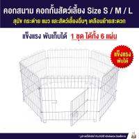 ราคา พร้อมส่ง คอกสนาม คอกกั้นสัตว์เลี้ยง คอกกั้นสุนัข คอกกระต่าย คอกหมา คอกแมว 3ไซส์ S M L (7518868532)