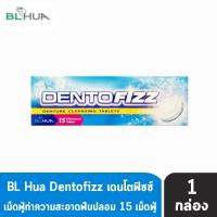 ราคา Dentofizz เดนโตฟิซซ์ 15 เม็ดฟู่ 1 กล่อง รีเทนเนอร์ เม็ดฟู่ ทำความสะอาดฟันปลอม กลิ่นสเปียร์มินต์ (8103208601)